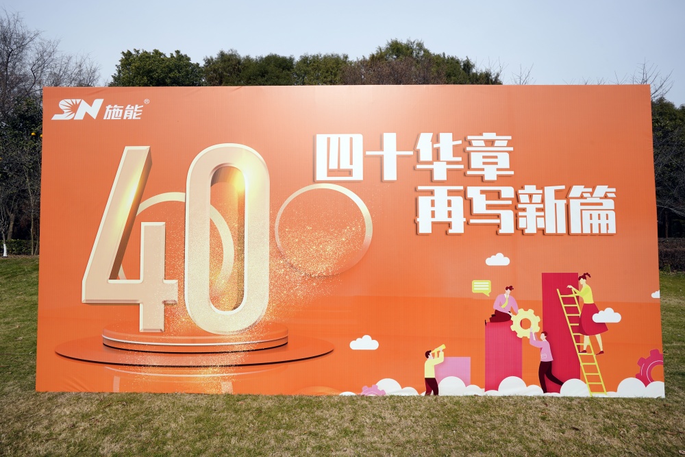 四十載風(fēng)華正茂，新征程再啟華章?——施能團(tuán)建暨四十周年慶圓滿舉行